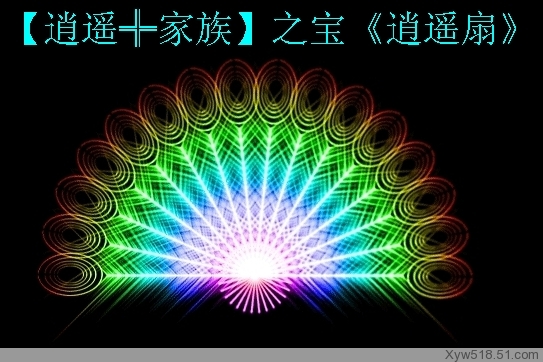 家族之宝 逍遥扇