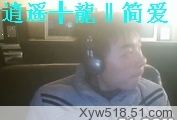 逍遥╬龍‖简爱