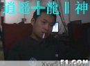 逍遥╬龍‖神